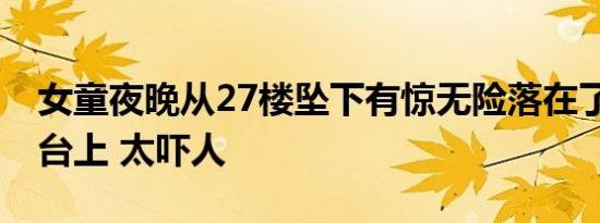 女童夜晚从27楼坠下有惊无险落在了26楼平台上 太吓人