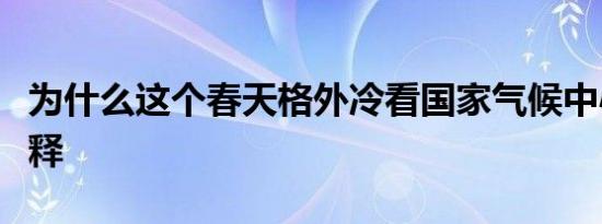 为什么这个春天格外冷看国家气候中心专业解释