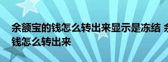 余额宝的钱怎么转出来显示是冻结 余额宝的钱怎么转出来 