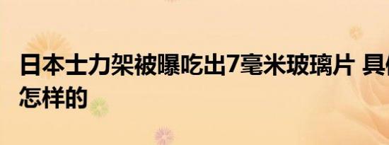 日本士力架被曝吃出7毫米玻璃片 具体情况是怎样的