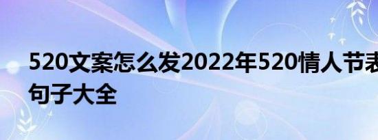 520文案怎么发2022年520情人节表白文案句子大全