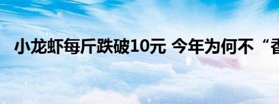 小龙虾每斤跌破10元 今年为何不“香”了