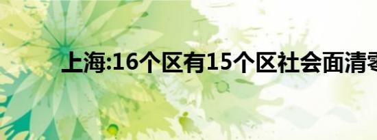 上海:16个区有15个区社会面清零