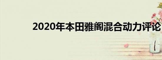 2020年本田雅阁混合动力评论