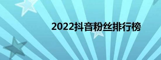 2022抖音粉丝排行榜