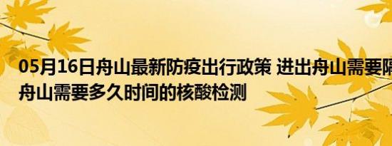 05月16日舟山最新防疫出行政策 进出舟山需要隔离吗 进出舟山需要多久时间的核酸检测