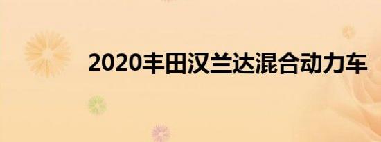 2020丰田汉兰达混合动力车