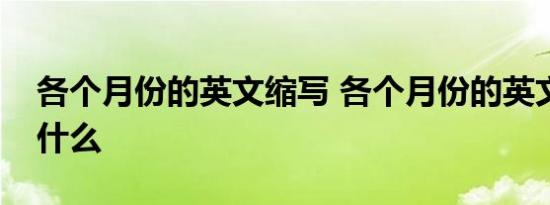 各个月份的英文缩写 各个月份的英文缩写是什么 