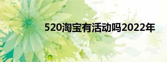 520淘宝有活动吗2022年