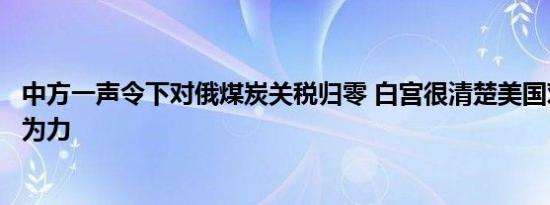 中方一声令下对俄煤炭关税归零 白宫很清楚美国对此是无能为力