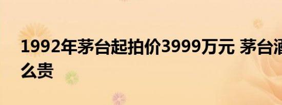 1992年茅台起拍价3999万元 茅台酒为何这么贵