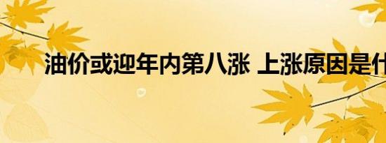 油价或迎年内第八涨 上涨原因是什么