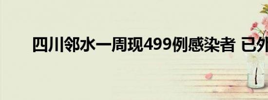 四川邻水一周现499例感染者 已外溢