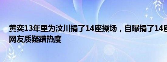 黄奕13年里为汶川捐了14座操场，自曝捐了14座操场，被网友质疑蹭热度