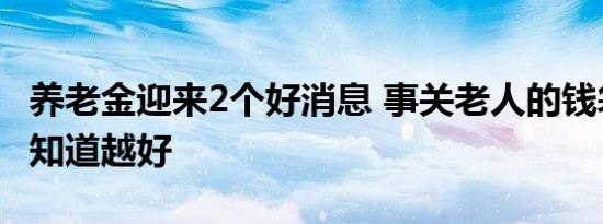 养老金迎来2个好消息 事关老人的钱袋子越早知道越好