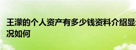 王濛的个人资产有多少钱资料介绍显示婚姻状况如何