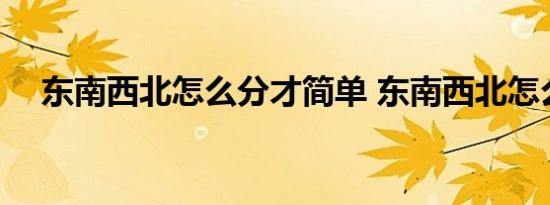 东南西北怎么分才简单 东南西北怎么分 