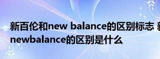 新百伦和new balance的区别标志 新百伦和newbalance的区别是什么 