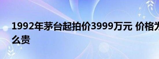 1992年茅台起拍价3999万元 价格为什么这么贵