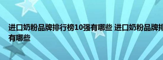 进口奶粉品牌排行榜10强有哪些 进口奶粉品牌排行榜10强有哪些 