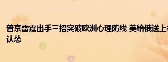 普京雷霆出手三招突破欧洲心理防线 美给俄送上神助攻欧盟认怂