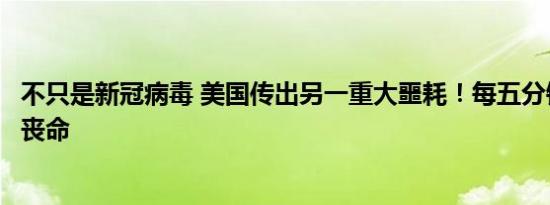 不只是新冠病毒 美国传出另一重大噩耗！每五分钟就有一人丧命