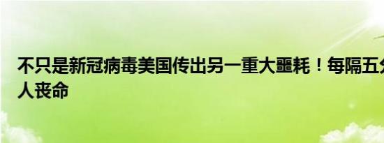 不只是新冠病毒美国传出另一重大噩耗！每隔五分钟就有一人丧命