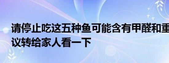 请停止吃这五种鱼可能含有甲醛和重金属 建议转给家人看一下