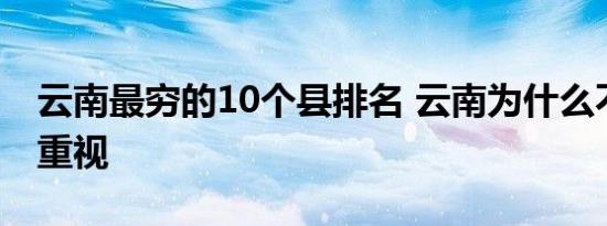 云南最穷的10个县排名 云南为什么不受国家重视