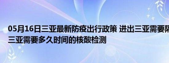 05月16日三亚最新防疫出行政策 进出三亚需要隔离吗 进出三亚需要多久时间的核酸检测