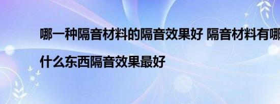 哪一种隔音材料的隔音效果好 隔音材料有哪些|什么东西隔音效果最好 