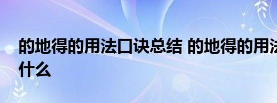 的地得的用法口诀总结 的地得的用法口诀是什么 