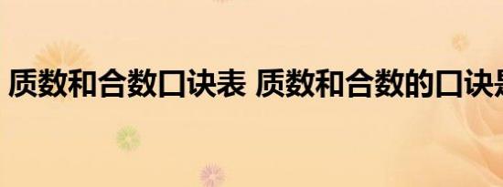 质数和合数口诀表 质数和合数的口诀是什么 