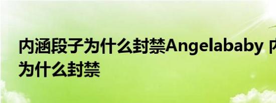 内涵段子为什么封禁Angelababy 内涵段子为什么封禁 