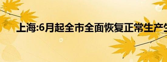 上海:6月起全市全面恢复正常生产生活