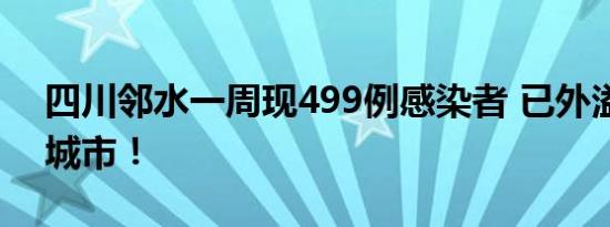 四川邻水一周现499例感染者 已外溢到这些城市！