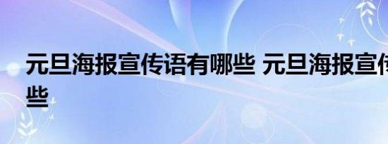 元旦海报宣传语有哪些 元旦海报宣传语有哪些 