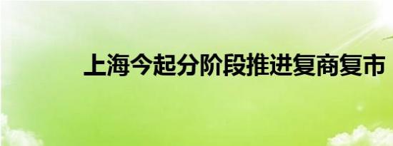 上海今起分阶段推进复商复市