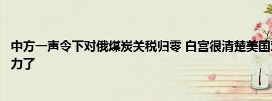 中方一声令下对俄煤炭关税归零 白宫很清楚美国对此无能为力了