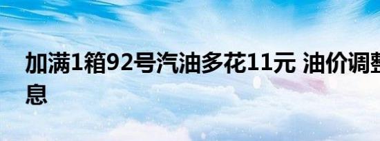 加满1箱92号汽油多花11元 油价调整最新消息