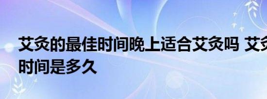 艾灸的最佳时间晚上适合艾灸吗 艾灸的最佳时间是多久 