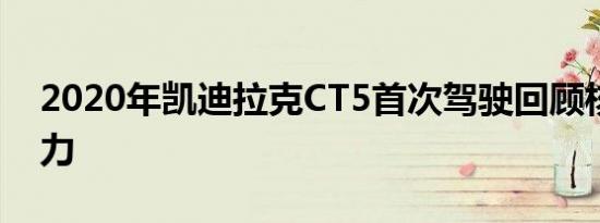 2020年凯迪拉克CT5首次驾驶回顾核心竞争力