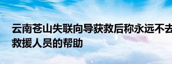 云南苍山失联向导获救后称永远不去了 感谢救援人员的帮助