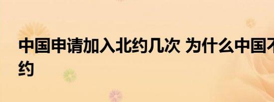 中国申请加入北约几次 为什么中国不加入北约