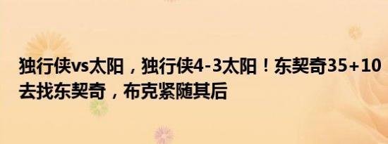 独行侠vs太阳，独行侠4-3太阳！东契奇35+10，赛后保罗去找东契奇，布克紧随其后