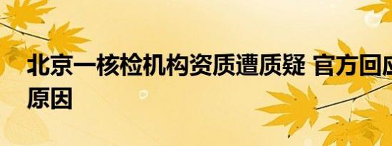 北京一核检机构资质遭质疑 官方回应说出了原因