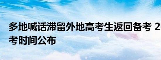 多地喊话滞留外地高考生返回备考 2022年高考时间公布