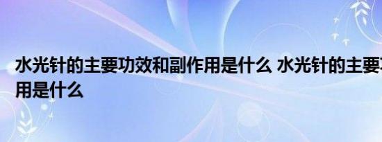 水光针的主要功效和副作用是什么 水光针的主要功效和副作用是什么 