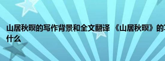 山居秋暝的写作背景和全文翻译 《山居秋暝》的写作背景是什么 