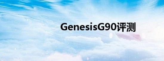 GenesisG90评测